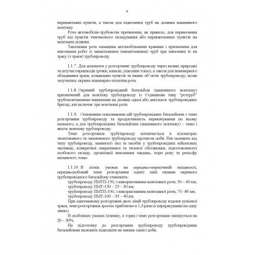Настанова "Трубопровідний батальйон" Настанова "Трубопровідний батальйон"