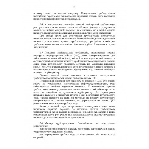 Настанова "Трубопровідний батальйон" Настанова "Трубопровідний батальйон"