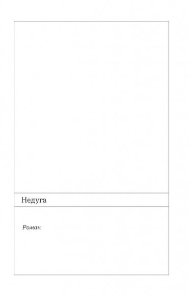 Недуга Недуга