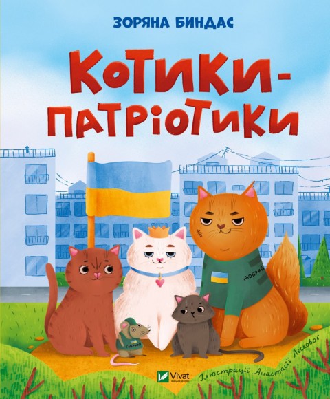 Котики-патріотики Котики-патріотики