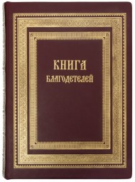 Книга благодетелей