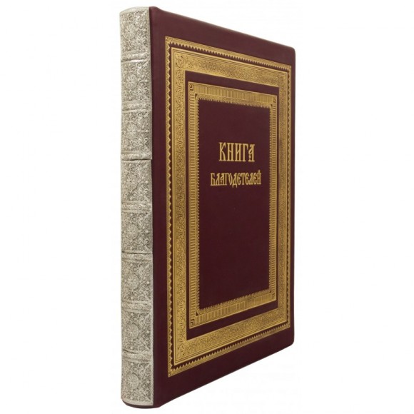 Книга благодетелей