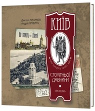 Київ столітньої давнини Київ столітньої давнини