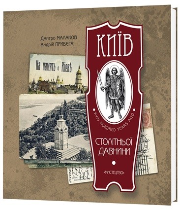 Київ столітньої давнини