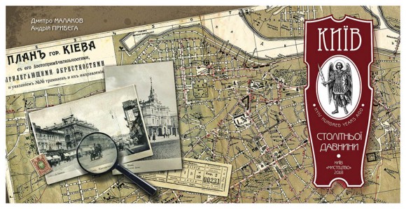 Київ столітньої давнини