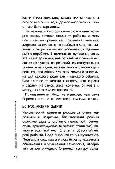 Тайная опора: привязанность в жизни ребенка Тайная опора: привязанность в жизни ребенка