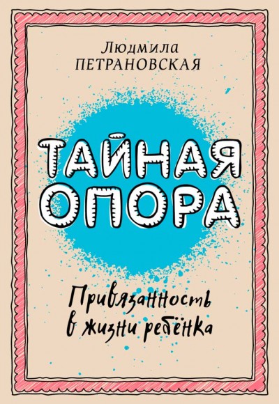 Тайная опора: привязанность в жизни ребенка Тайная опора: привязанность в жизни ребенка