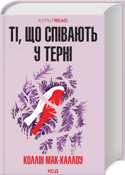 Ті, що співають у терні Ті, що співають у терні