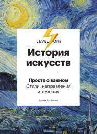 История искусств. Просто о важном. Стили, направления и течения История искусств. Просто о важном. Стили, направления и течения