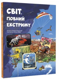 Світ, повний екстриму Світ, повний екстриму