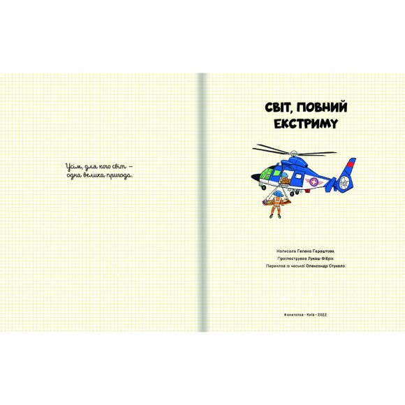 Світ, повний екстриму Світ, повний екстриму