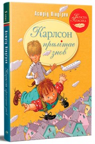 Карлсон прилітає знов. Книга 2 Карлсон прилітає знов. Книга 2
