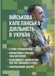Військова капеланська діяльність в Україні: етапи становлення, нормативно-правове забезпечення, особливості здійснення під час воєнного стану, закордонний досвід Військова капеланська діяльність в Україні: етапи становлення, нормативно-правове забезпечення, особливості здійснення під час воєнного стану, закордонний досвід