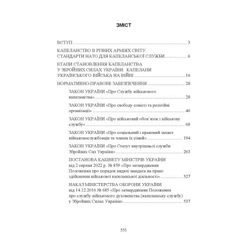 Військова капеланська діяльність в Україні: етапи становлення, нормативно-правове забезпечення, особливості здійснення під час воєнного стану, закордонний досвід