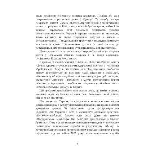 Військова капеланська діяльність в Україні: етапи становлення, нормативно-правове забезпечення, особливості здійснення під час воєнного стану, закордонний досвід