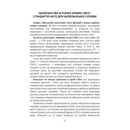 Військова капеланська діяльність в Україні: етапи становлення, нормативно-правове забезпечення, особливості здійснення під час воєнного стану, закордонний досвід
