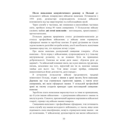 Військова капеланська діяльність в Україні: етапи становлення, нормативно-правове забезпечення, особливості здійснення під час воєнного стану, закордонний досвід