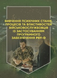 Вивчення психічних станів, процесів та властивостей військовослужбовців із застосуванням програмного забезпечення PSY-D. Методичні рекомендації Вивчення психічних станів, процесів та властивостей військовослужбовців із застосуванням програмного забезпечення PSY-D. Методичні рекомендації