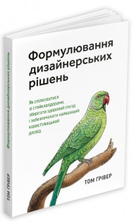 Формулювання дизайнерських рішень Формулювання дизайнерських рішень