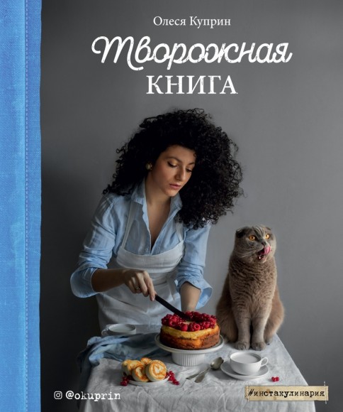 Творожная книга Творожная книга