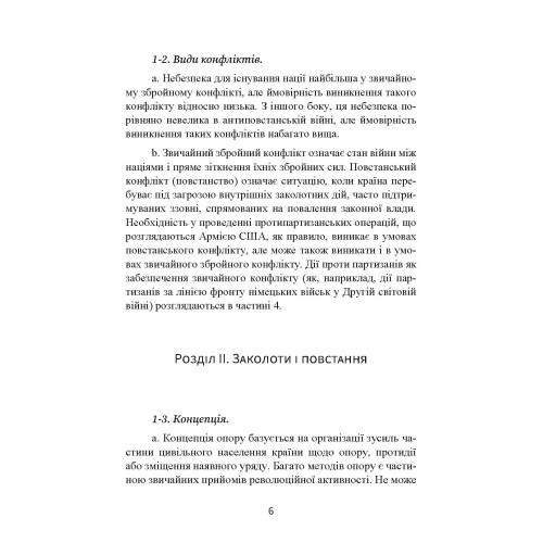 Протипартизанські операції. Польовий статут армії США FM 90-8 Протипартизанські операції. Польовий статут армії США FM 90-8
