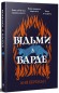 Відьми з Варде