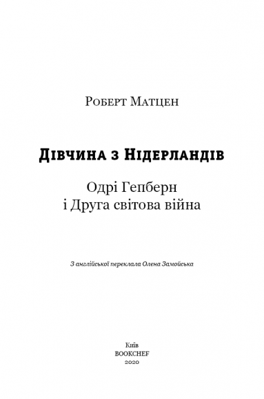 Дівчина з Нідерландів. Одрі Гепберн і Друга світова війна Дівчина з Нідерландів. Одрі Гепберн і Друга світова війна