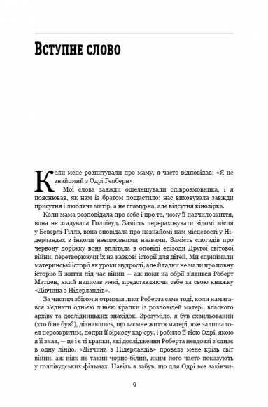 Дівчина з Нідерландів. Одрі Гепберн і Друга світова війна Дівчина з Нідерландів. Одрі Гепберн і Друга світова війна