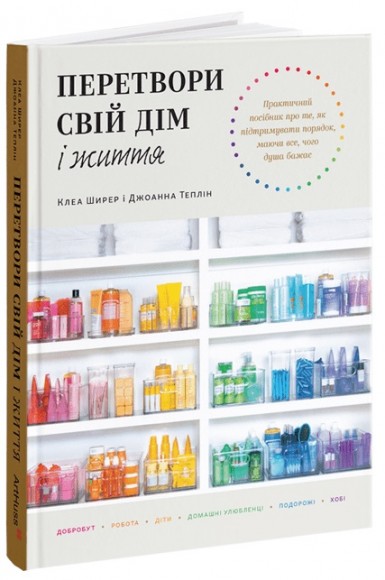 Перетвори свій дім і життя Перетвори свій дім і життя