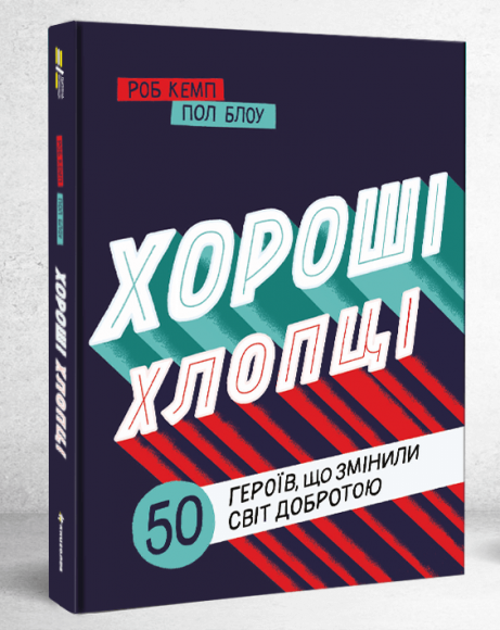 Хороші хлопці. 50 героїв, що змінили світ добротою