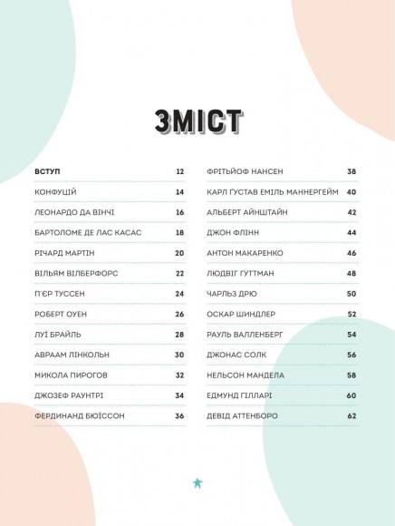 Хороші хлопці. 50 героїв, що змінили світ добротою