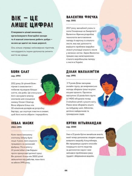 Хороші хлопці. 50 героїв, що змінили світ добротою