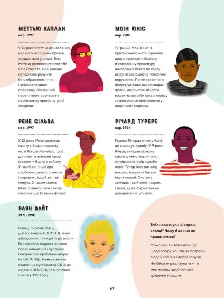 Хороші хлопці. 50 героїв, що змінили світ добротою