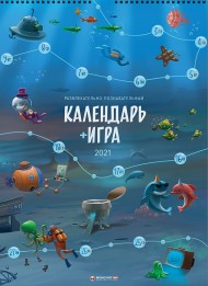 Календарь-игра на 2021 год Календарь-игра на 2021 год