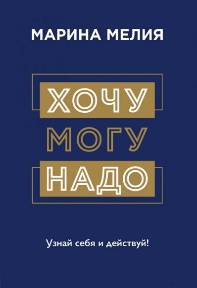 Хочу, могу, надо. Узнай себя и действуй! Хочу, могу, надо. Узнай себя и действуй!