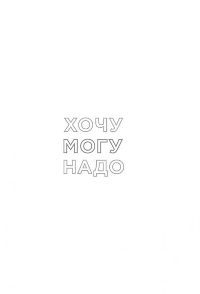 Хочу, могу, надо. Узнай себя и действуй! Хочу, могу, надо. Узнай себя и действуй!