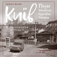 Київ: Поділ, Щекавиця, Кудрявець, Татарка. Фотоподорож. 70ті-80ті Київ: Поділ, Щекавиця, Кудрявець, Татарка. Фотоподорож. 70ті-80ті