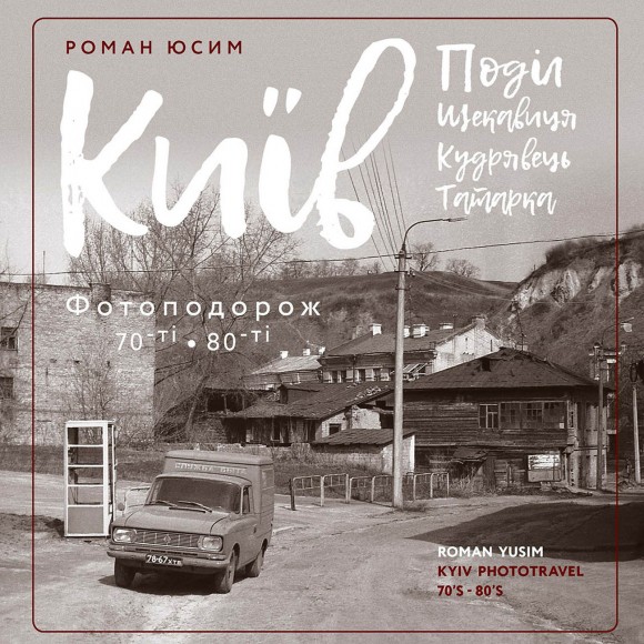 Київ: Поділ, Щекавиця, Кудрявець, Татарка. Фотоподорож. 70ті-80ті