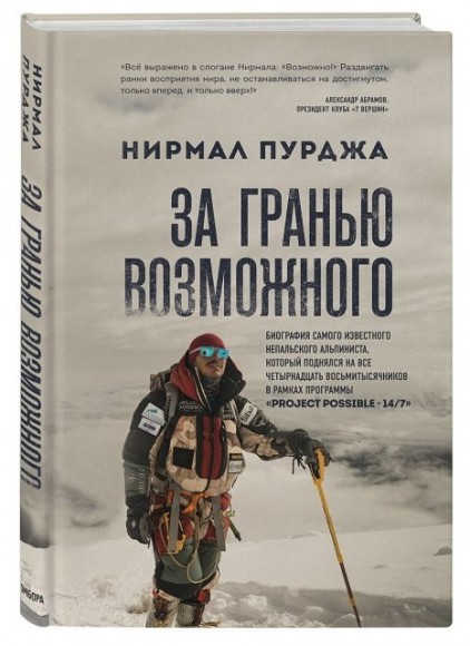 За гранью возможного. Биография самого известного непальского альпиниста, который поднялся на все четырнадцать восьмитысячников  За гранью возможного. Биография самого известного непальского альпиниста, который поднялся на все четырнадцать восьмитысячников