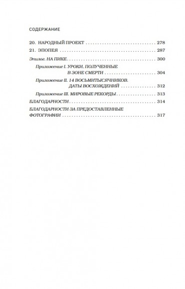 За гранью возможного. Биография самого известного непальского альпиниста, который поднялся на все четырнадцать восьмитысячников  За гранью возможного. Биография самого известного непальского альпиниста, который поднялся на все четырнадцать восьмитысячников