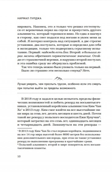 За гранью возможного. Биография самого известного непальского альпиниста, который поднялся на все четырнадцать восьмитысячников  За гранью возможного. Биография самого известного непальского альпиниста, который поднялся на все четырнадцать восьмитысячников