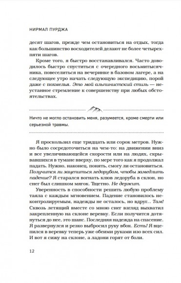 За гранью возможного. Биография самого известного непальского альпиниста, который поднялся на все четырнадцать восьмитысячников  За гранью возможного. Биография самого известного непальского альпиниста, который поднялся на все четырнадцать восьмитысячников