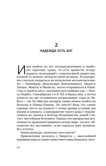 За гранью возможного. Биография самого известного непальского альпиниста, который поднялся на все четырнадцать восьмитысячников  За гранью возможного. Биография самого известного непальского альпиниста, который поднялся на все четырнадцать восьмитысячников