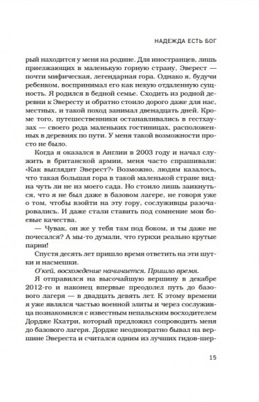 За гранью возможного. Биография самого известного непальского альпиниста, который поднялся на все четырнадцать восьмитысячников  За гранью возможного. Биография самого известного непальского альпиниста, который поднялся на все четырнадцать восьмитысячников