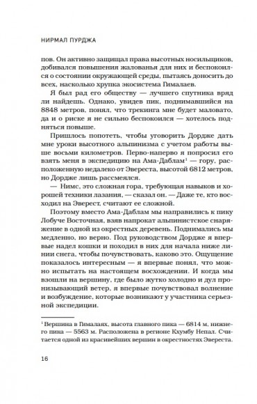 За гранью возможного. Биография самого известного непальского альпиниста, который поднялся на все четырнадцать восьмитысячников  За гранью возможного. Биография самого известного непальского альпиниста, который поднялся на все четырнадцать восьмитысячников