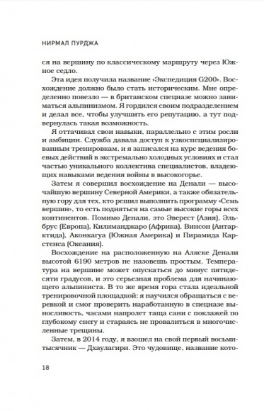 За гранью возможного. Биография самого известного непальского альпиниста, который поднялся на все четырнадцать восьмитысячников  За гранью возможного. Биография самого известного непальского альпиниста, который поднялся на все четырнадцать восьмитысячников