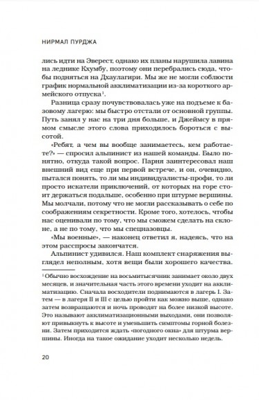 За гранью возможного. Биография самого известного непальского альпиниста, который поднялся на все четырнадцать восьмитысячников  За гранью возможного. Биография самого известного непальского альпиниста, который поднялся на все четырнадцать восьмитысячников