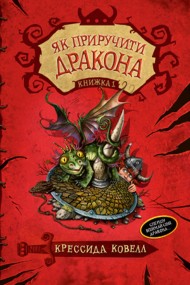 Як приручити дракона. Книжка 1 Як приручити дракона. Книжка 1