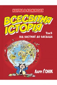 Всесвітня історія. Том 5. Від Бастилії до Багдада Всесвітня історія. Том 5. Від Бастилії до Багдада