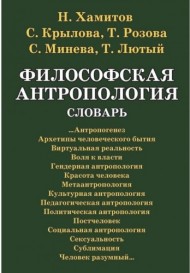 Философская антропология. Словарь